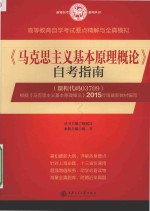 《马克思主义基本原理概论》自考指南 高等教育自学考试要点精解与全真模拟