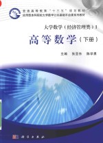 大学数学 经济管理类 2 高等数学 下