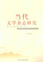 当代文学杂志研究 以《收藏》为例