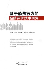 基于消费行为的品牌评价技术研究