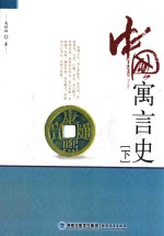 中国寓言史 下