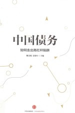 中国债务 如何走出高杠杆陷阱