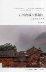 沁河流域民俗语汇 以端氏方言为例