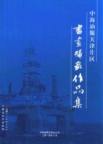 中海油服天津片区书画摄影作品集