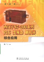 西门子S7-200系列PLC 变频器 触摸屏综合应用