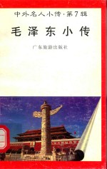 中外名人小传 第7辑 毛泽东小传