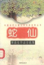 蛇仙:罗辰生作品自选集