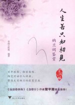 人生若只如初见 纳兰词鉴赏