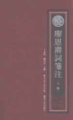 廖恩焘词筏注 下