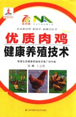 优质肉鸡健康养殖技术