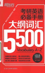 考研英语必备手册 大纲词汇5500