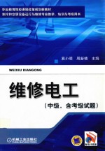 维修电工 中级(含高级试题)