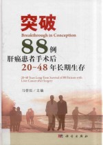 突破 88例肝癌患者手术后20-48年长期生存