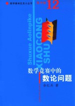数学奥林匹克小丛书 高中卷 数学竞赛中的数论问题