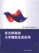 多元样条的力学模型及其应用