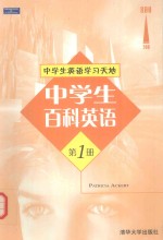 中学生百科英语 第1册
