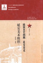 延安文艺档案 延安美术 第51册 延安美术组织 2