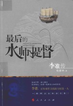 最后的水师提督 李准传