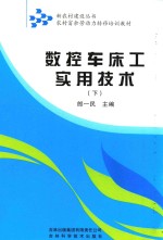 数控车床工实用技术 下