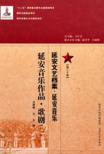 延安文艺档案 延安音乐 第20册 延安音乐作品 歌剧 2