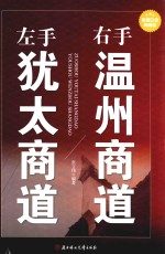 左手犹太商道 右手温州商道 超值白金典藏版