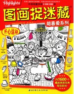 图画捉迷藏超喜爱系列开心运动