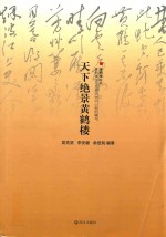 黄鹤楼文丛 天下绝景黄鹤楼