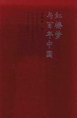 红楼梦与百年中国