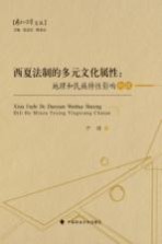 西夏法制的多元文化属性 地理和民族特性影响初探