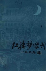 红楼梦学刊 1989年 第4辑 总第41辑