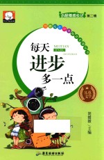 每天进步多一点