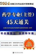 2014全国卫生专业技术资格考试药学专业(主管)45天通关