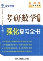 考研数学强化复习全书 数学 2