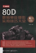 Canon 80D数码单反摄影实拍技巧大全