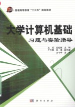 大学计算机基础习题与实践指导
