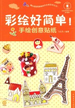 彩绘好简单！ 手绘创意贴纸