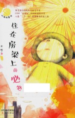灯笼街童话 住在房梁上的必必