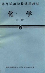 体育运动学校试用教材 化学 下