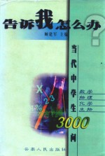 告诉我,怎么办? 当代中学生3000问 数学 物理 化学 生物