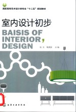 室内设计初步 张文