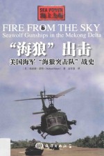 海狼出击 美国海军海狼突击队战史