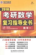 考研数学 复习指导全书 数学 1 2018版