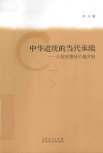 中华道统的当代承续 从批判普世价值开始