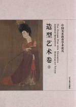 中国美术教育学术论丛 造型艺术卷 8 ＝ The Chinese fine arts education academic symposium Modeling art