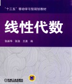 “十三五”移动学习型规划教材 线性代数