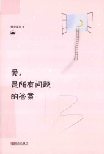 爱 是所有问题的答案