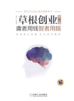 草根创业 庸者用钱,智者用脑