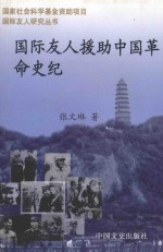 国际友人援助中国革命史纪 国际友人在西北与华北