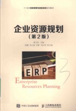 企业资源规划 第2版
