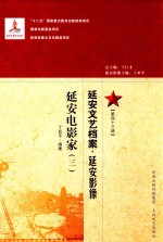 延安文艺档案 延安影像 第43册 延安电影家 3